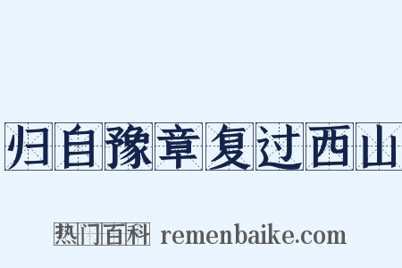 归自豫章复过西山是什么意思的图片